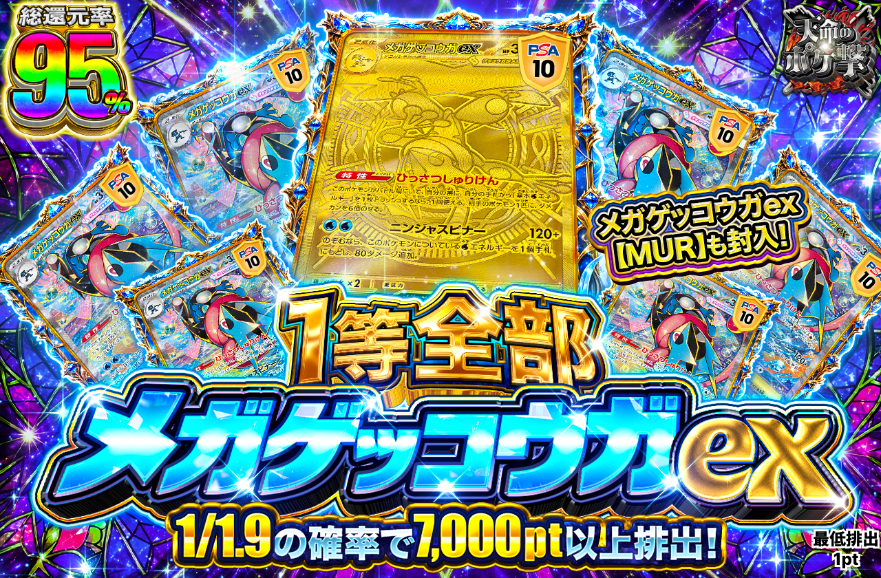 1等全部メガゲッコウガex