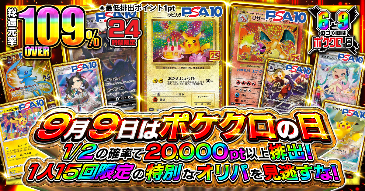 9月9日はポケ…