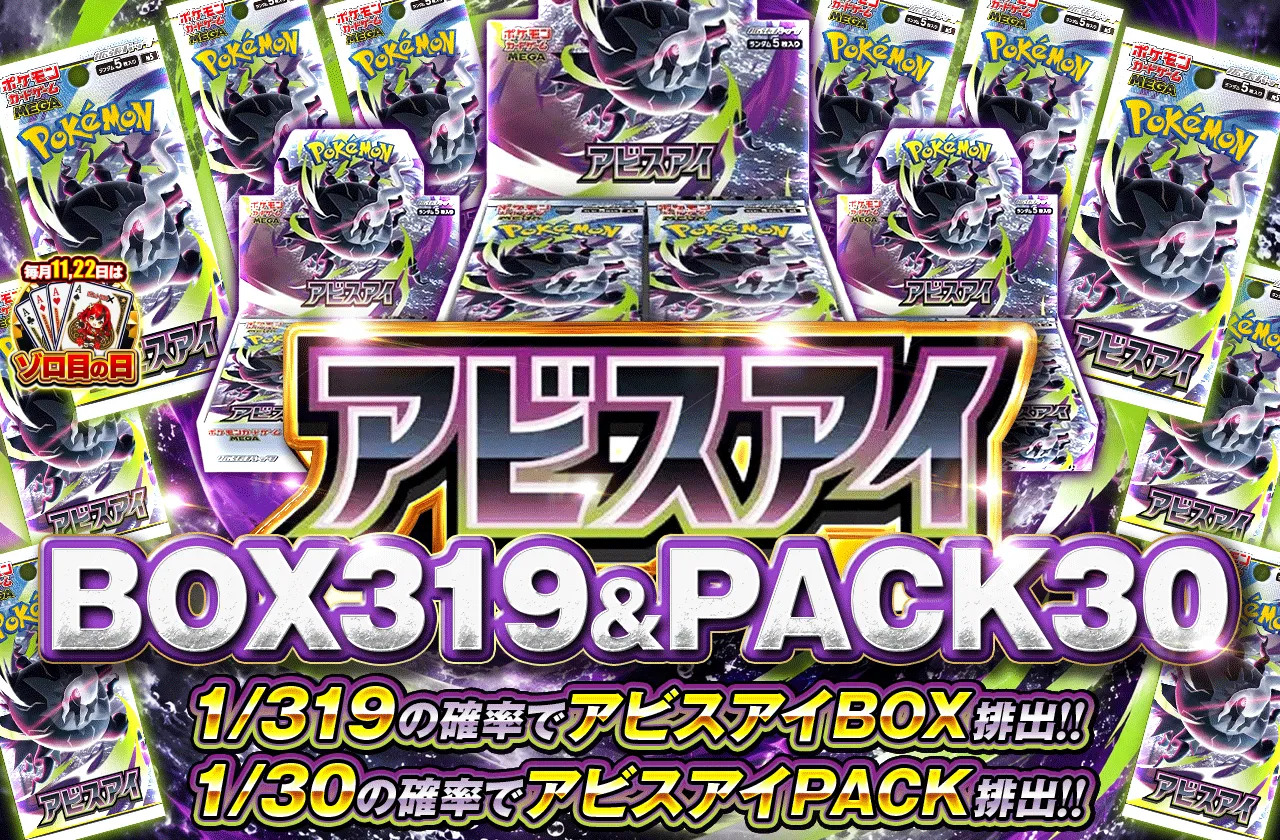 アビスアイ 1/319 BOX & 1/30 PACK