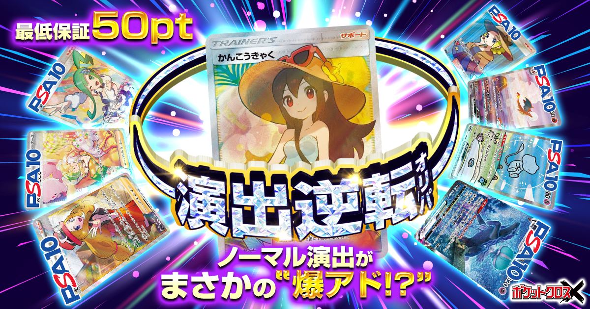 演出逆転オリパ