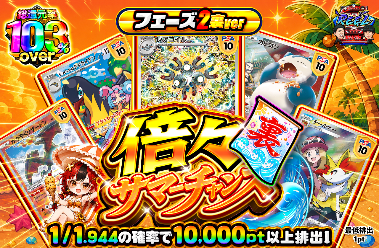 倍々サマーチャンス フェーズ2 裏