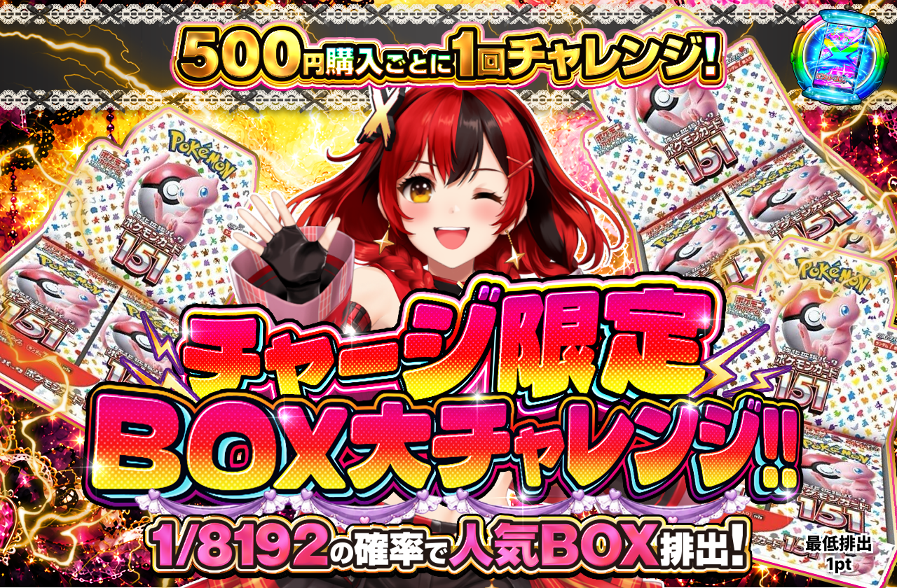 チャージ限定　BOX大チャレンジ!