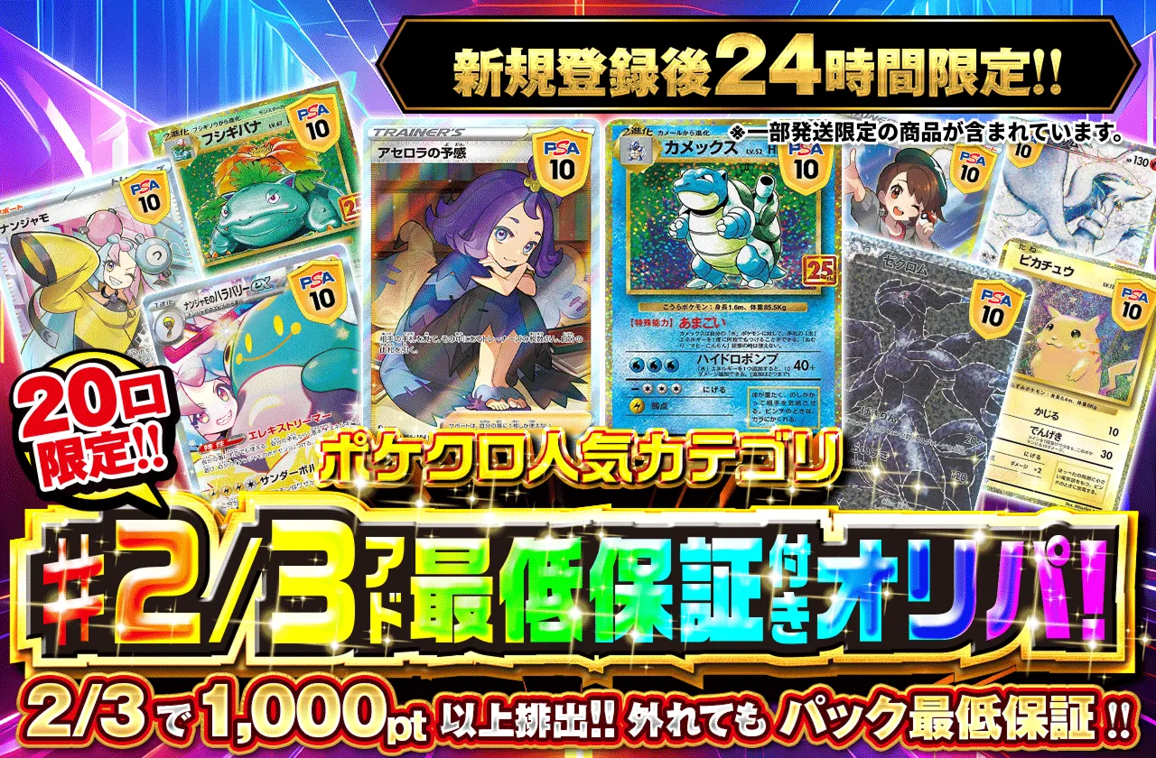 新規登録後24時間限定　ポケクロ人気カテゴリ!2/3アド最低保証付きオリパ！
