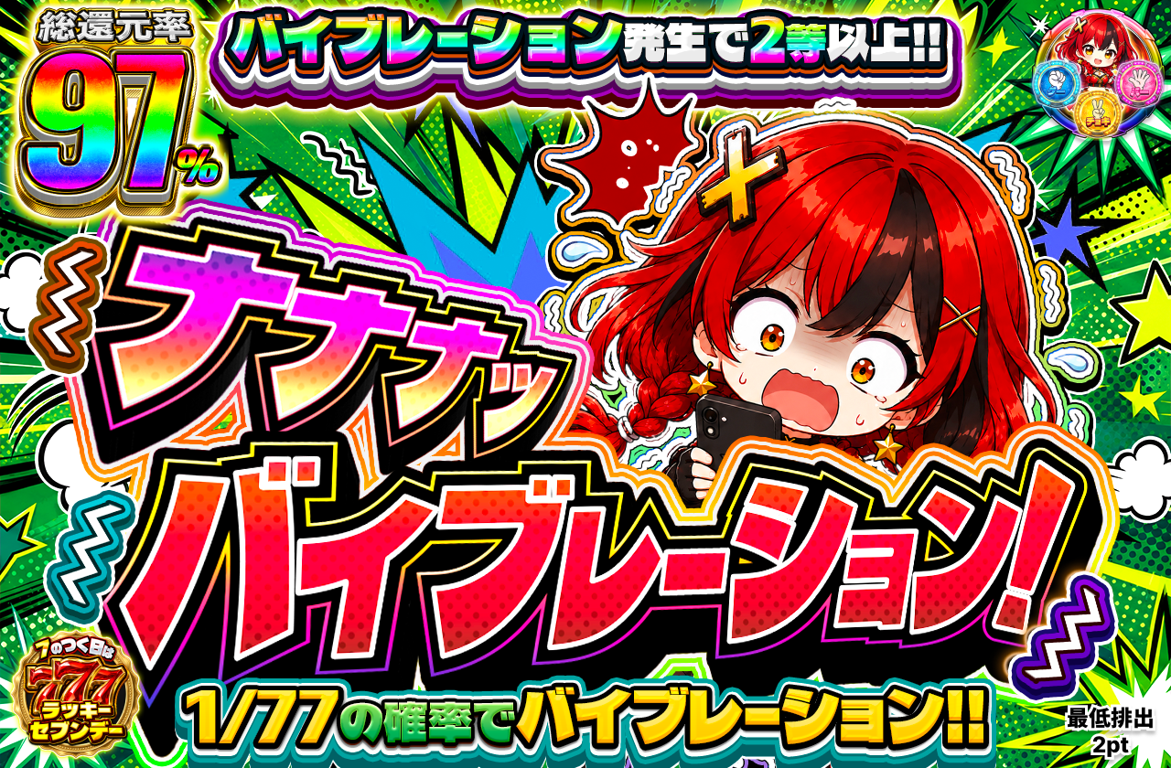 ナナナッバイブレーション！