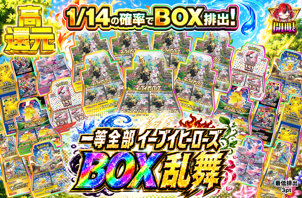 1等全部イーブイヒーローズ！！　BOX乱舞オリパ