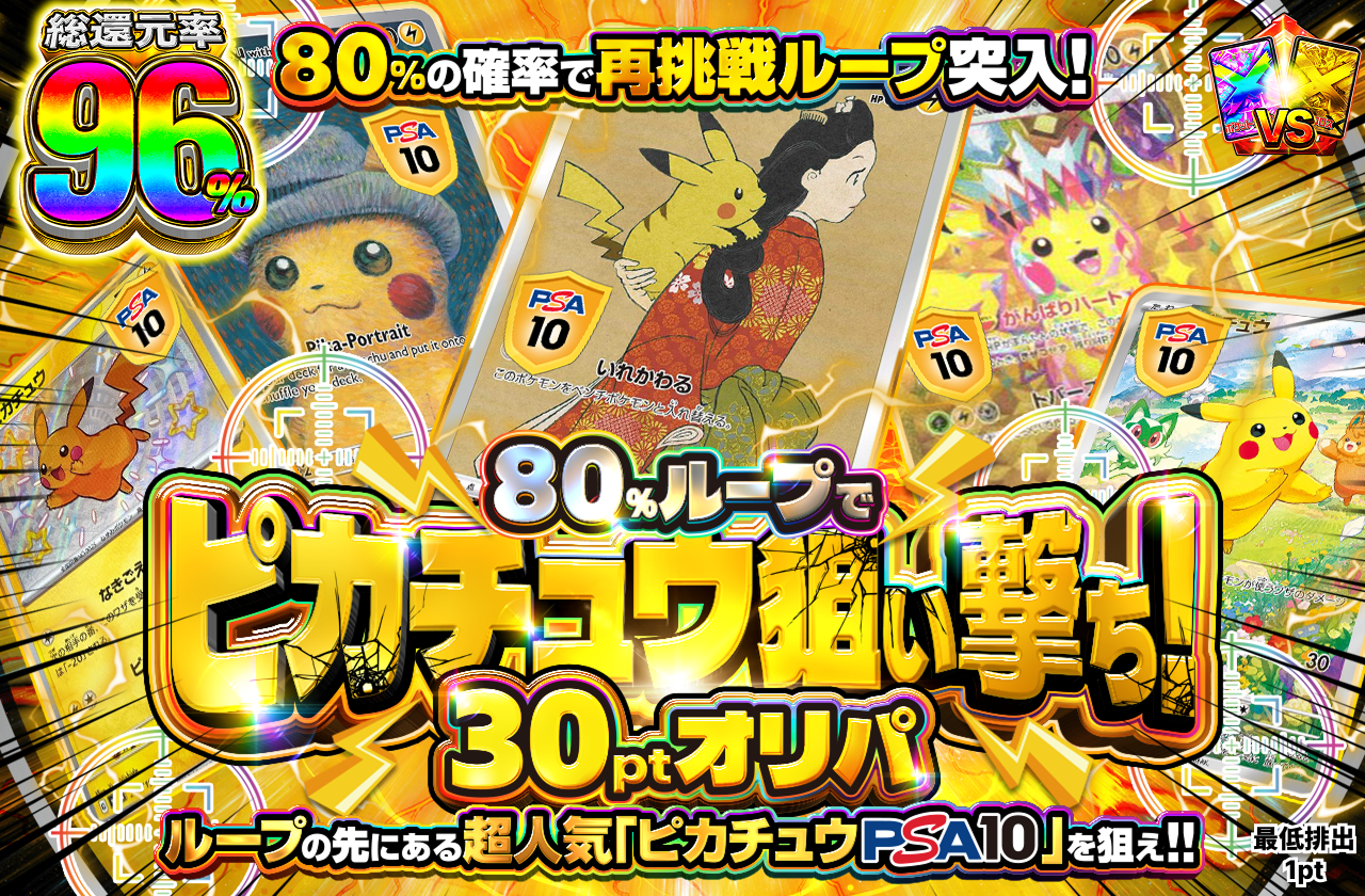 80％ループでピカチュウ狙い撃ち！30ptオリパ