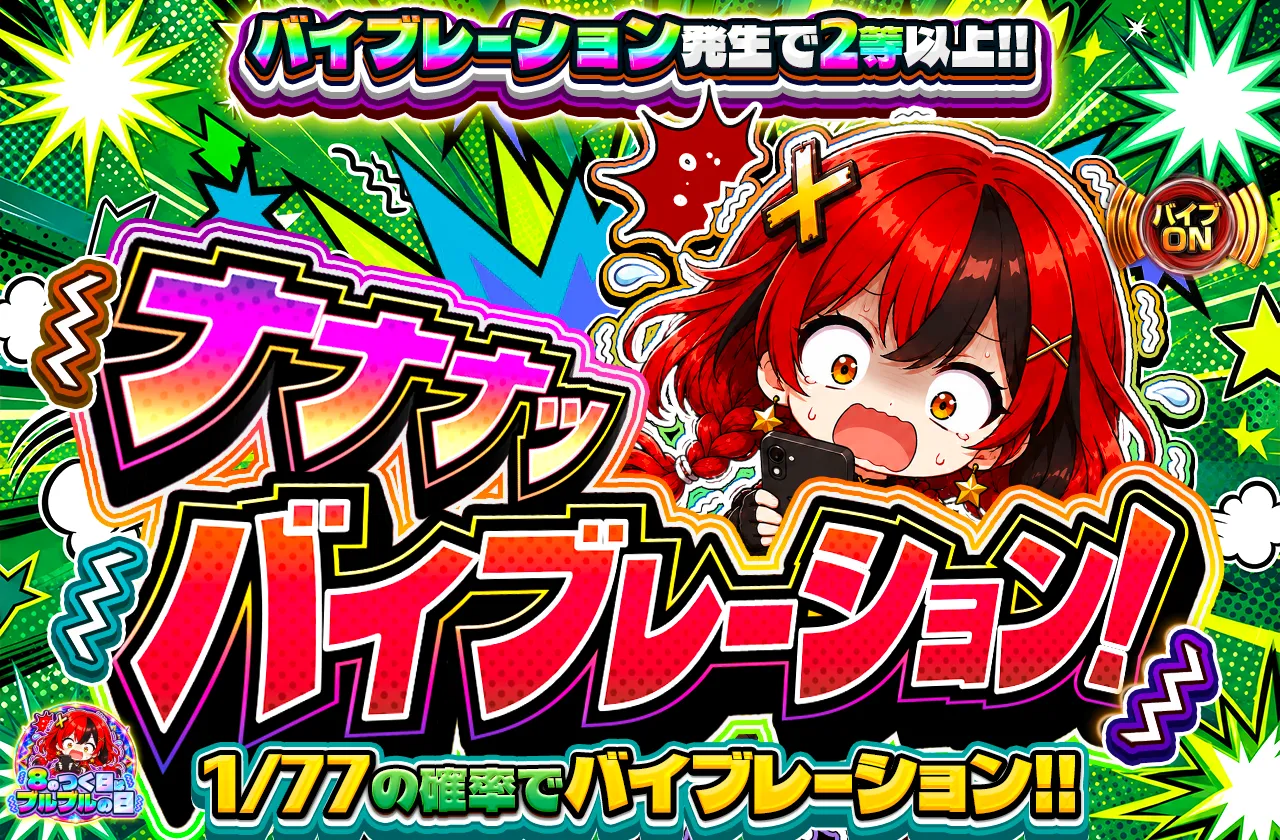 ナナナッバイブレーション！