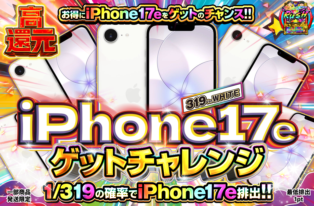 iPhone17e ホワイト 256GB GETチャレンジ 1/319ver