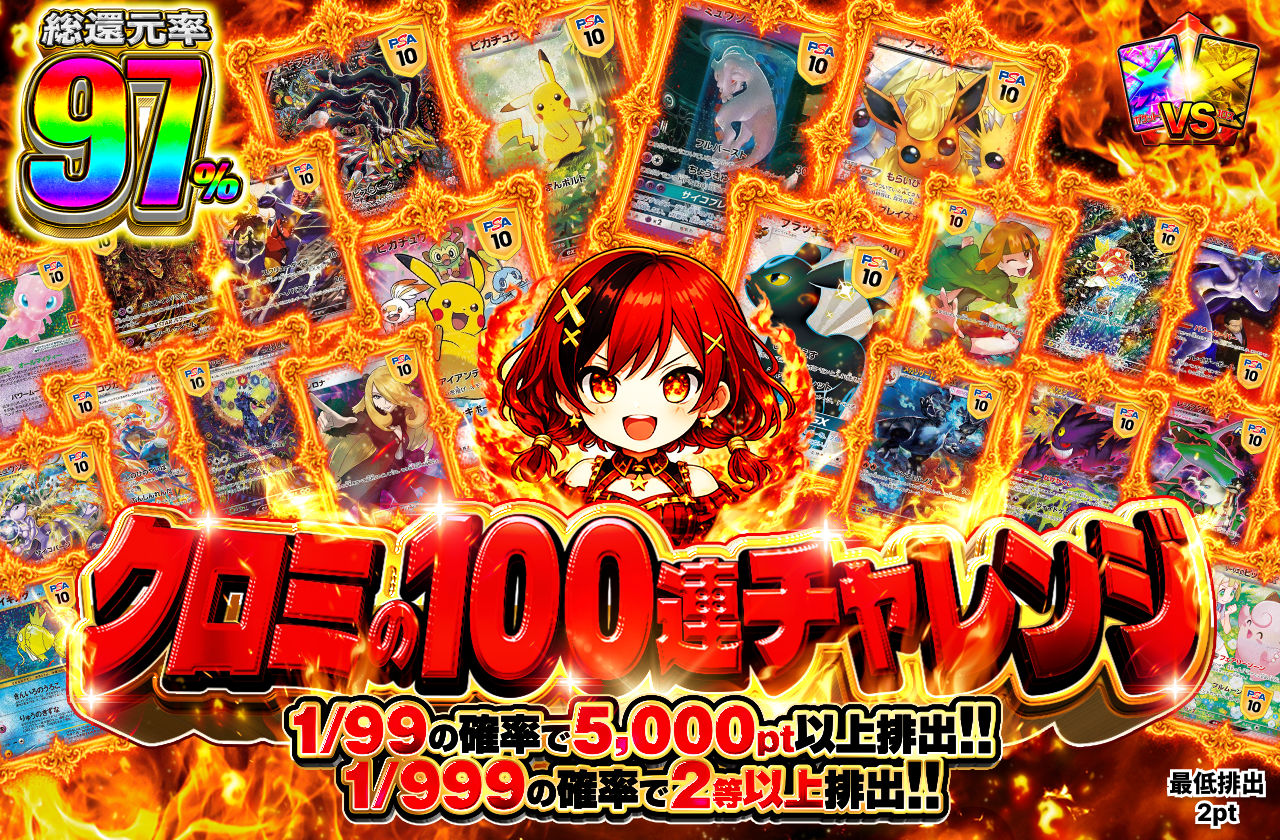 クロミの100連チャレンジ！