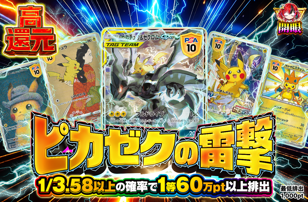 1等60万ptOver! ピカゼクの雷撃