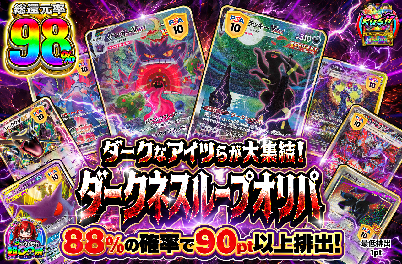 ダークなアイツらが大集結! ダークネスループオリパ