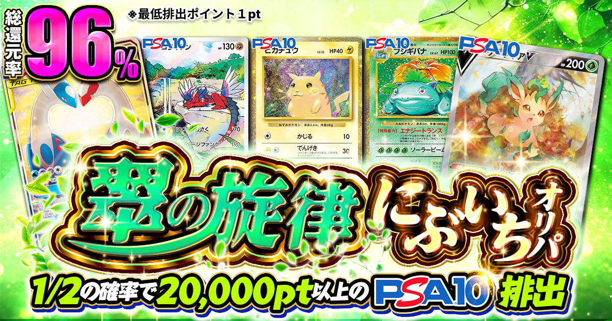 翠の旋律 にぶいちオリパ|ネットオリパ・オンラインオリパなら