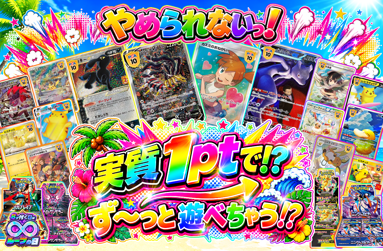 実質1ptで!? ず〜っと遊べちゃう⁉︎