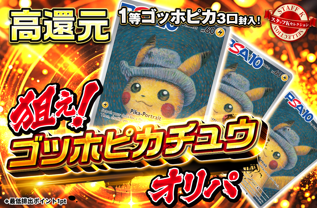 狙え! ゴッホピカチュウ オリパ|ネットオリパ・オンラインオリパなら