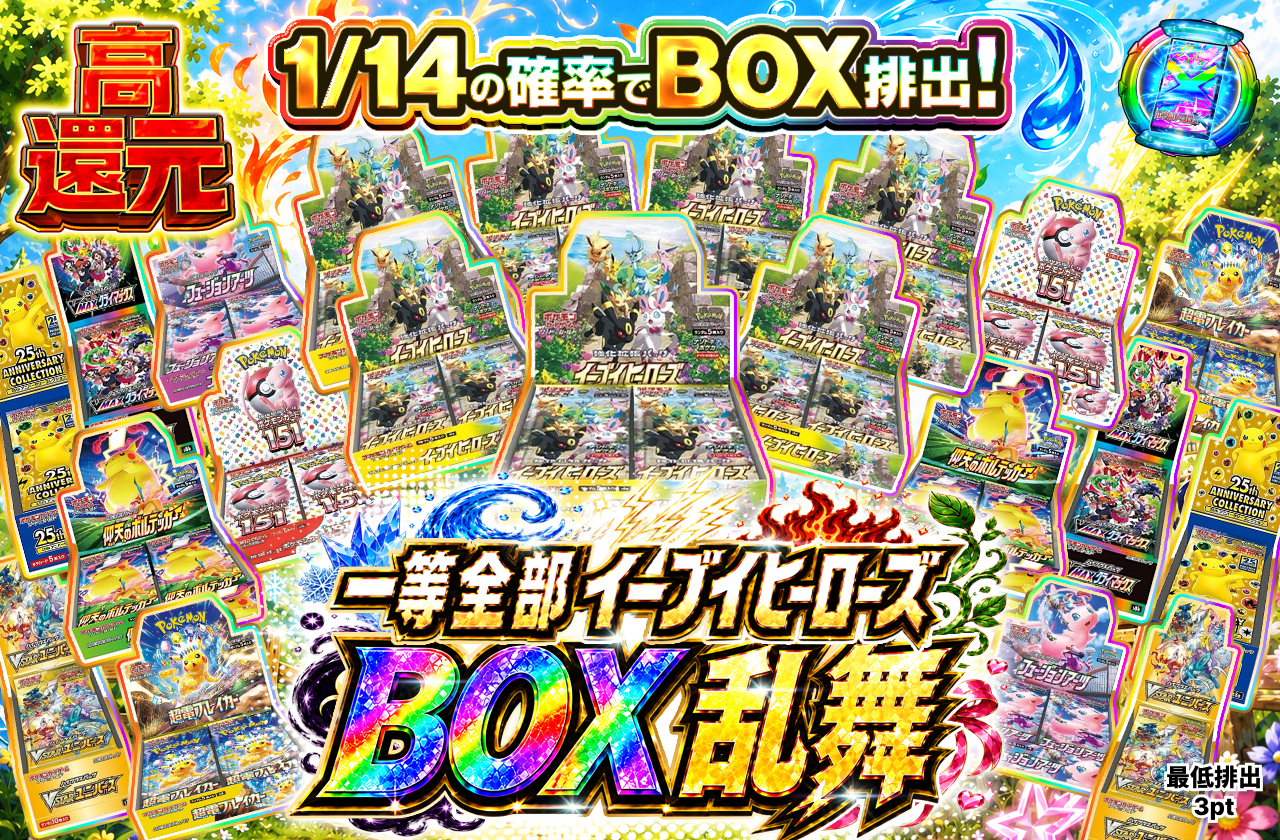 1等全部イーブイヒーローズ！！　BOX乱舞オリパ
