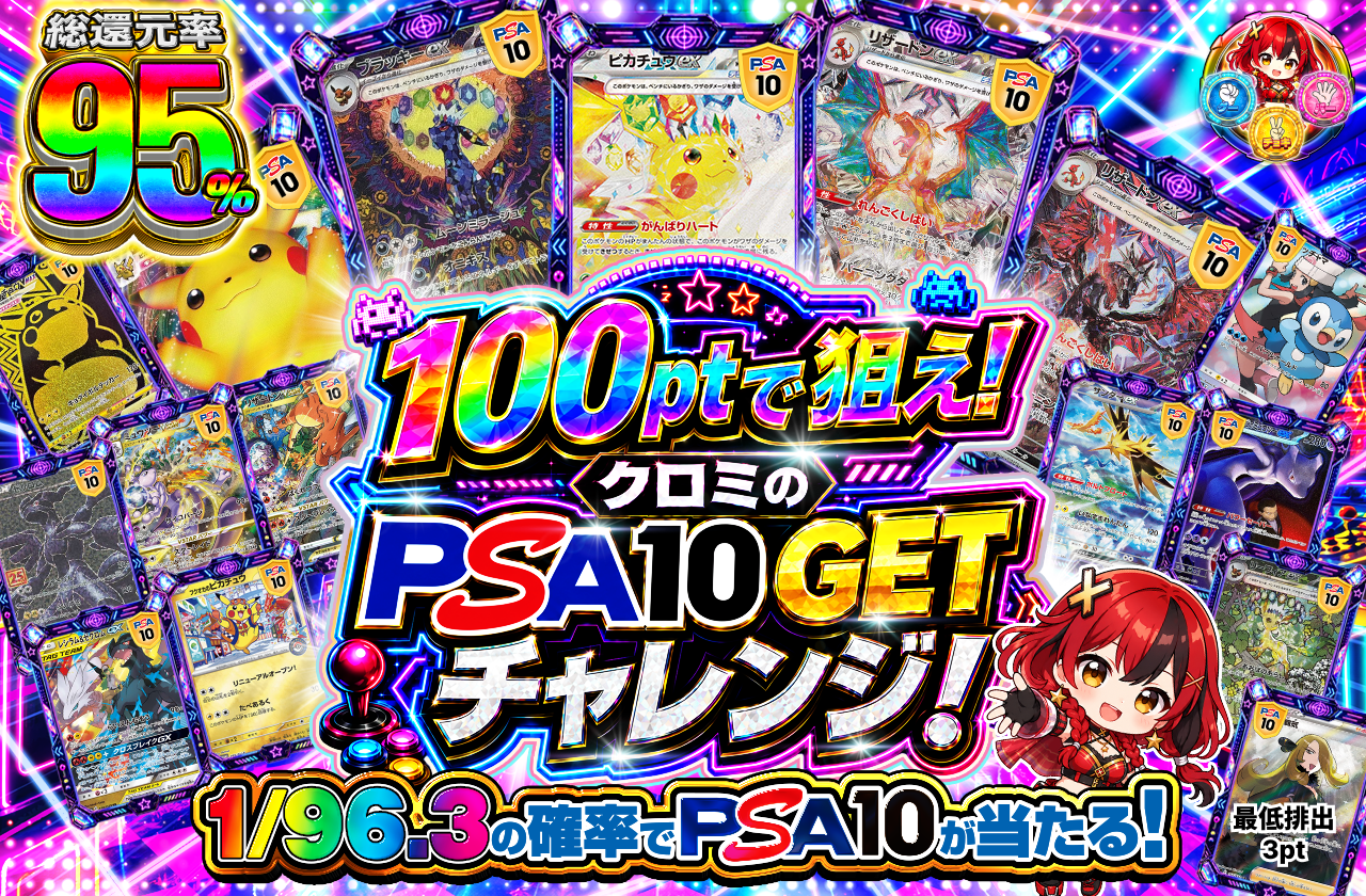 100ptで狙え!　クロミのPSA10GETチャレンジ！