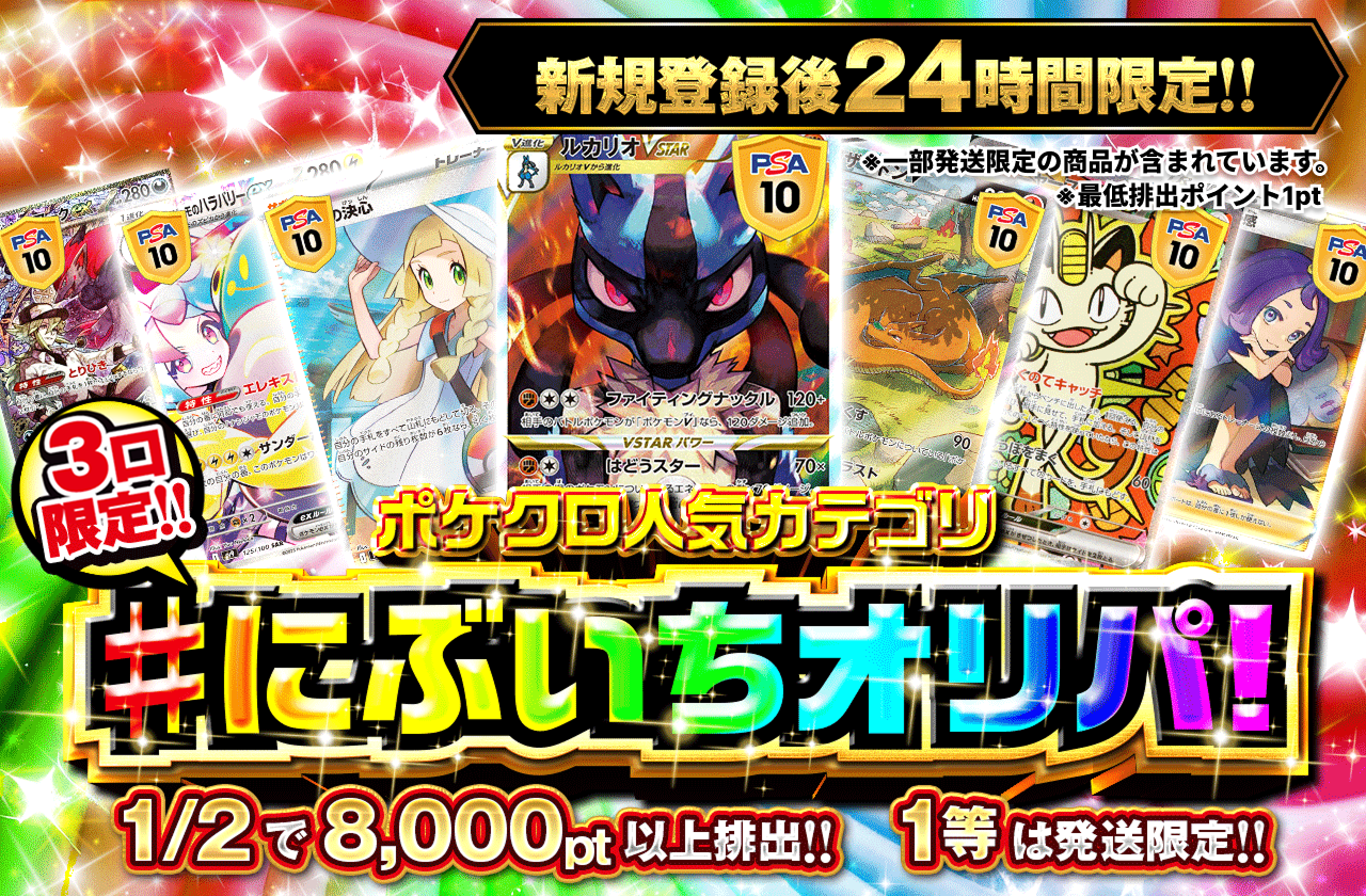 新規登録後24時間限定　ポケクロ人気カテゴリ!にぶいちオリパ！