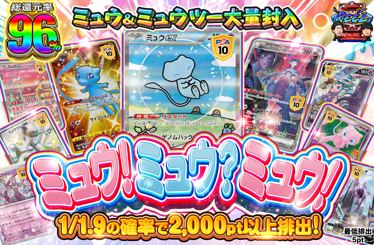 ミュウ！ミュウ？ミュウ！