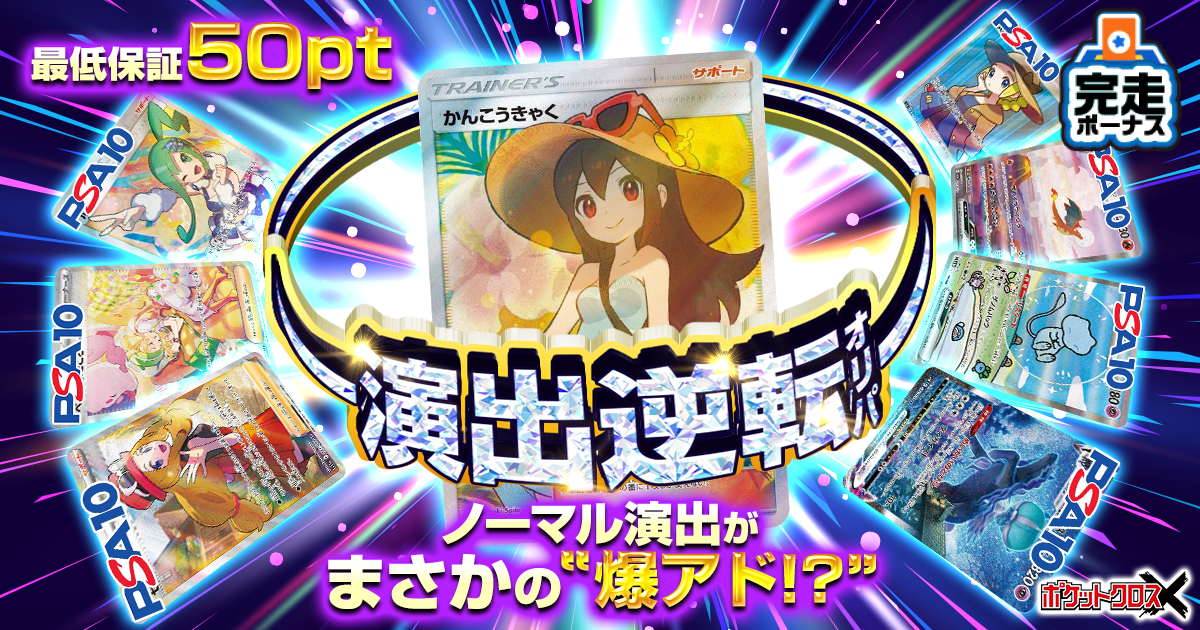 演出逆転オリパ