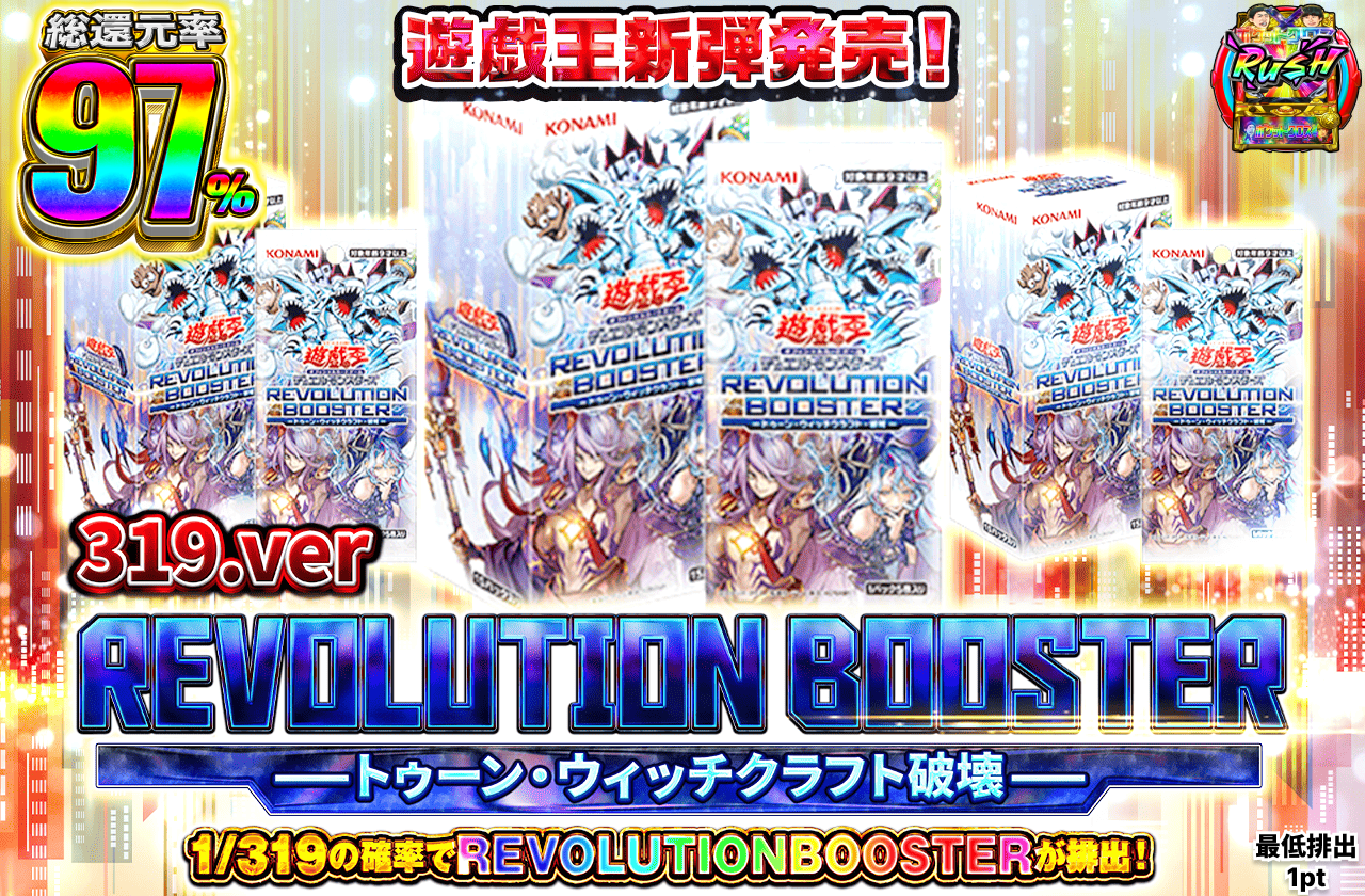 REVOLUTIONBOOSTER トゥーン・ウィッチクラフト-破壊ー 319ver