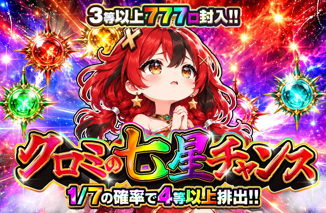 🌟🌟🌟クロミの七星チャンス🌟🌟🌟🌟