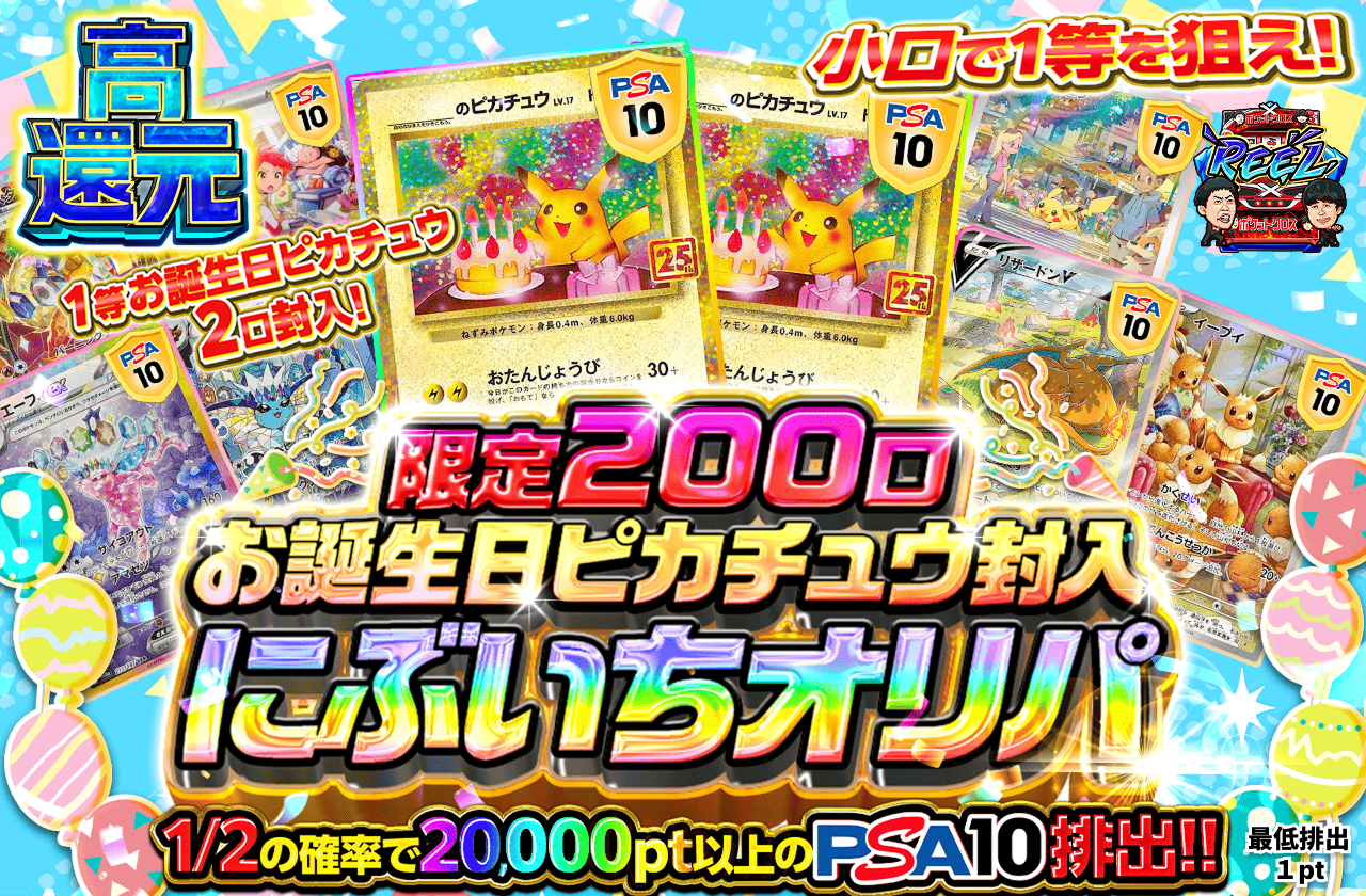 限定200口お誕生日ピカチュウ封入にぶいちオリパ|ネットオリパ
