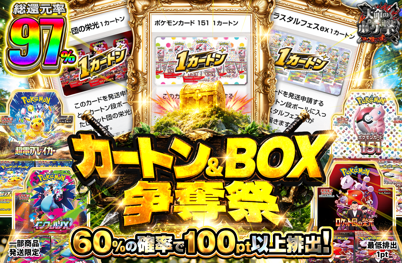 カートン&BOX争奪祭
