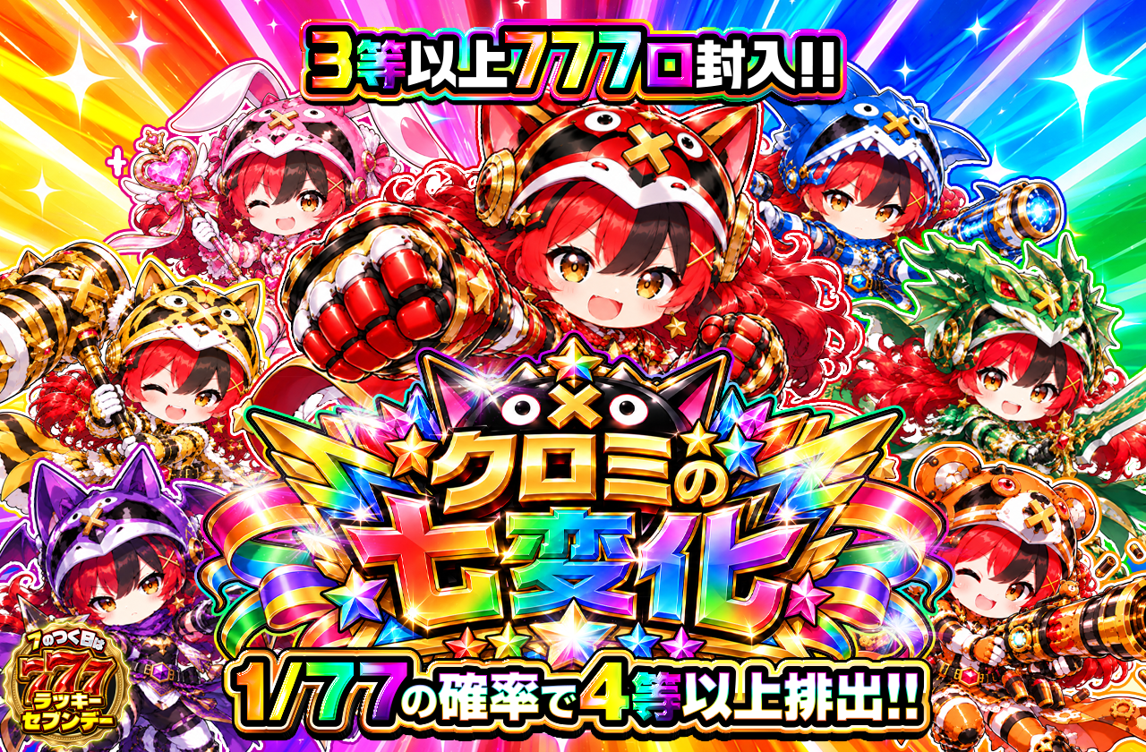 クロミの七変化🧞