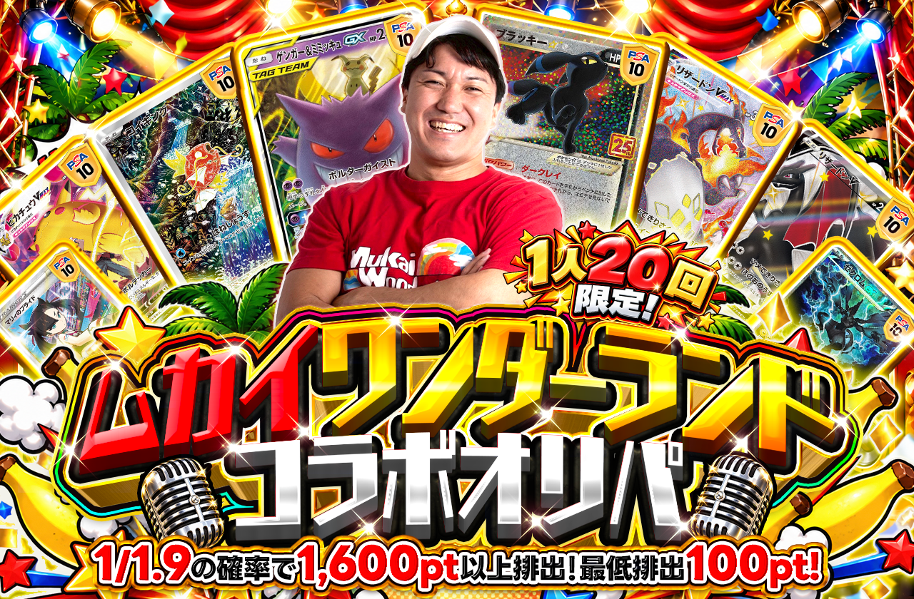 ムカイワンダーランド コラボオリパ