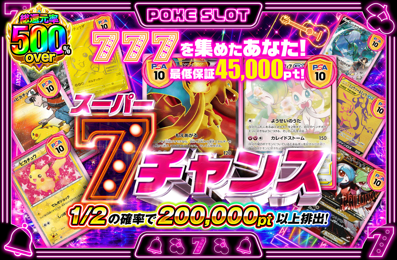 2.5 周年ポケスロット　スーパー7チャンス