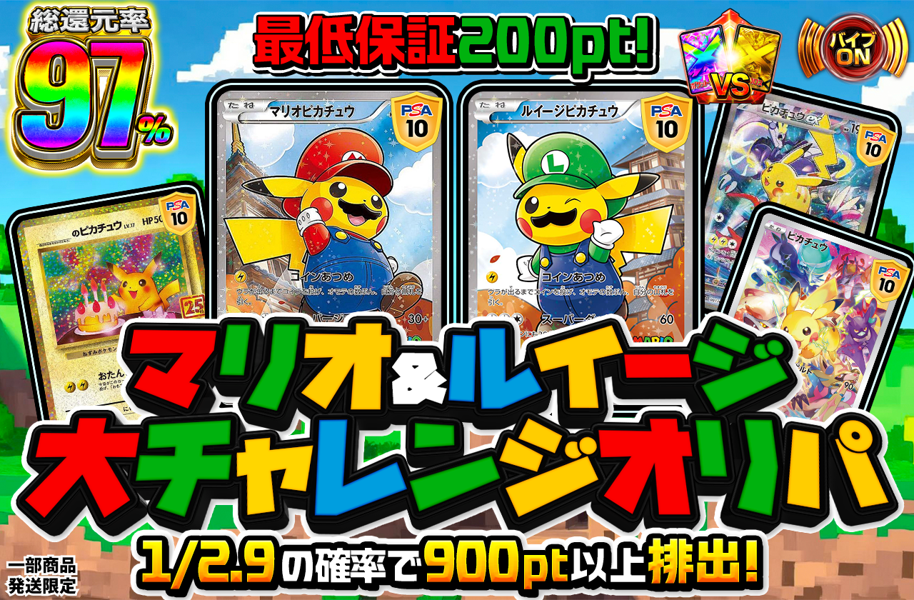 マリオ&ルイージ大チャレンジ オリパ 