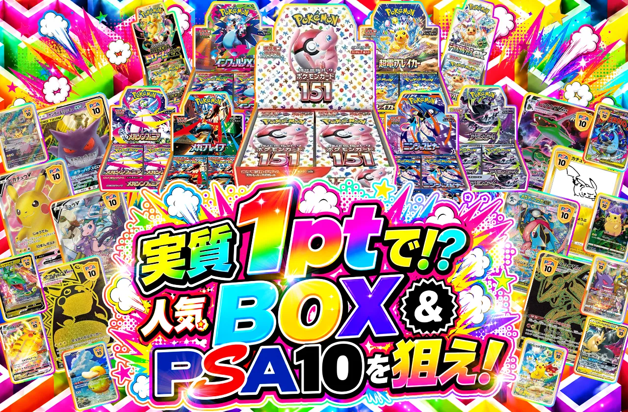 実質1ptで!? 人気BOX &PSA10を狙え！