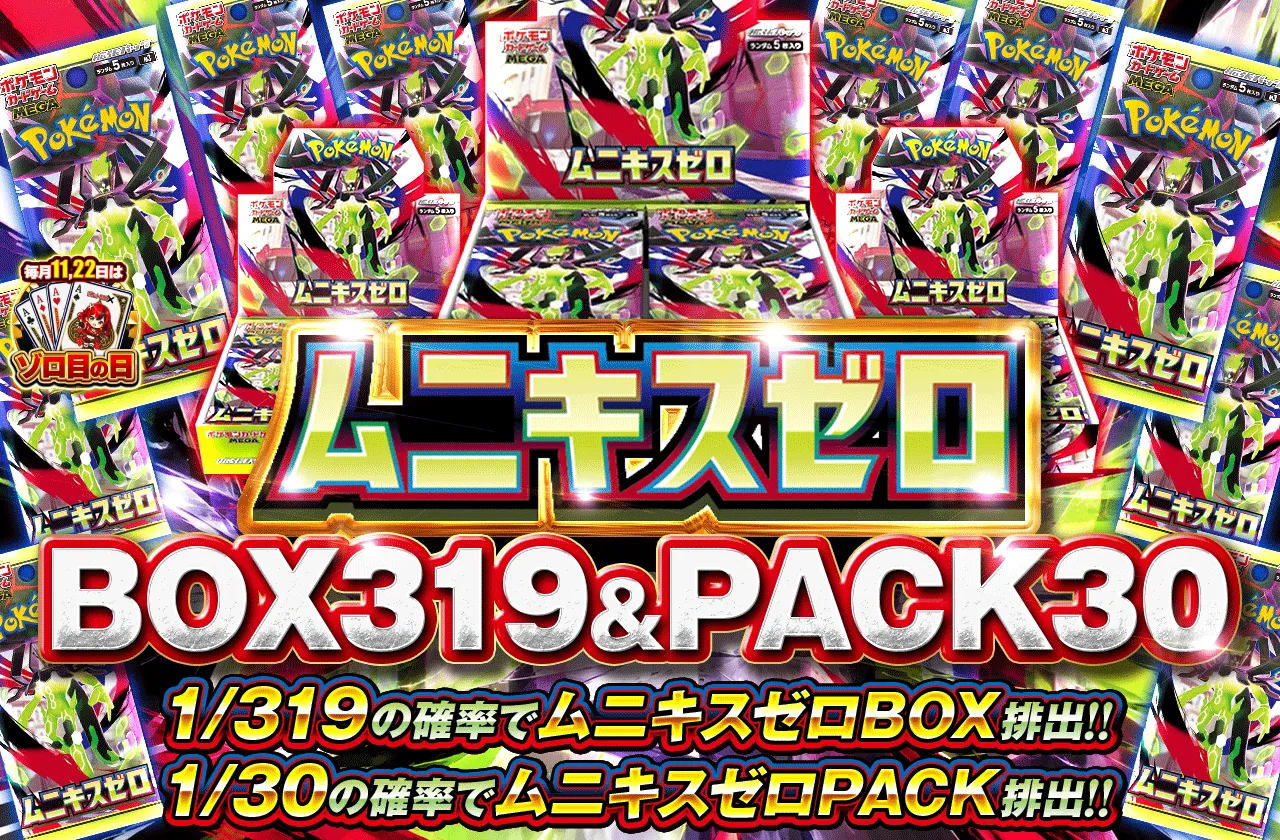 ムニキスゼロ 1/319 BOX & 1/30 PACK