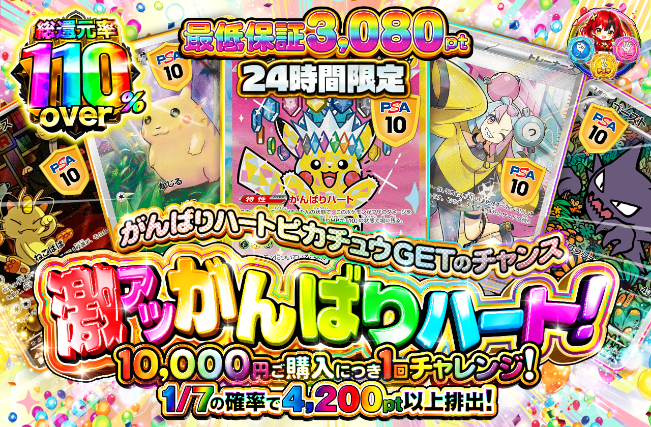 チャージ限定！ 激アツがんばりハート！