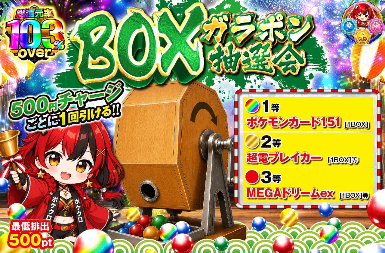 BOX ガラポン抽選会