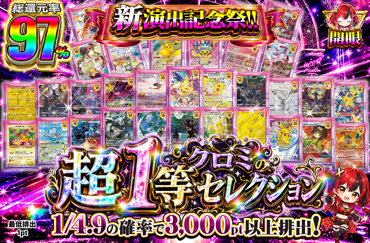 クロミの超1等セレクション|ネットオリパ・オンラインオリパなら