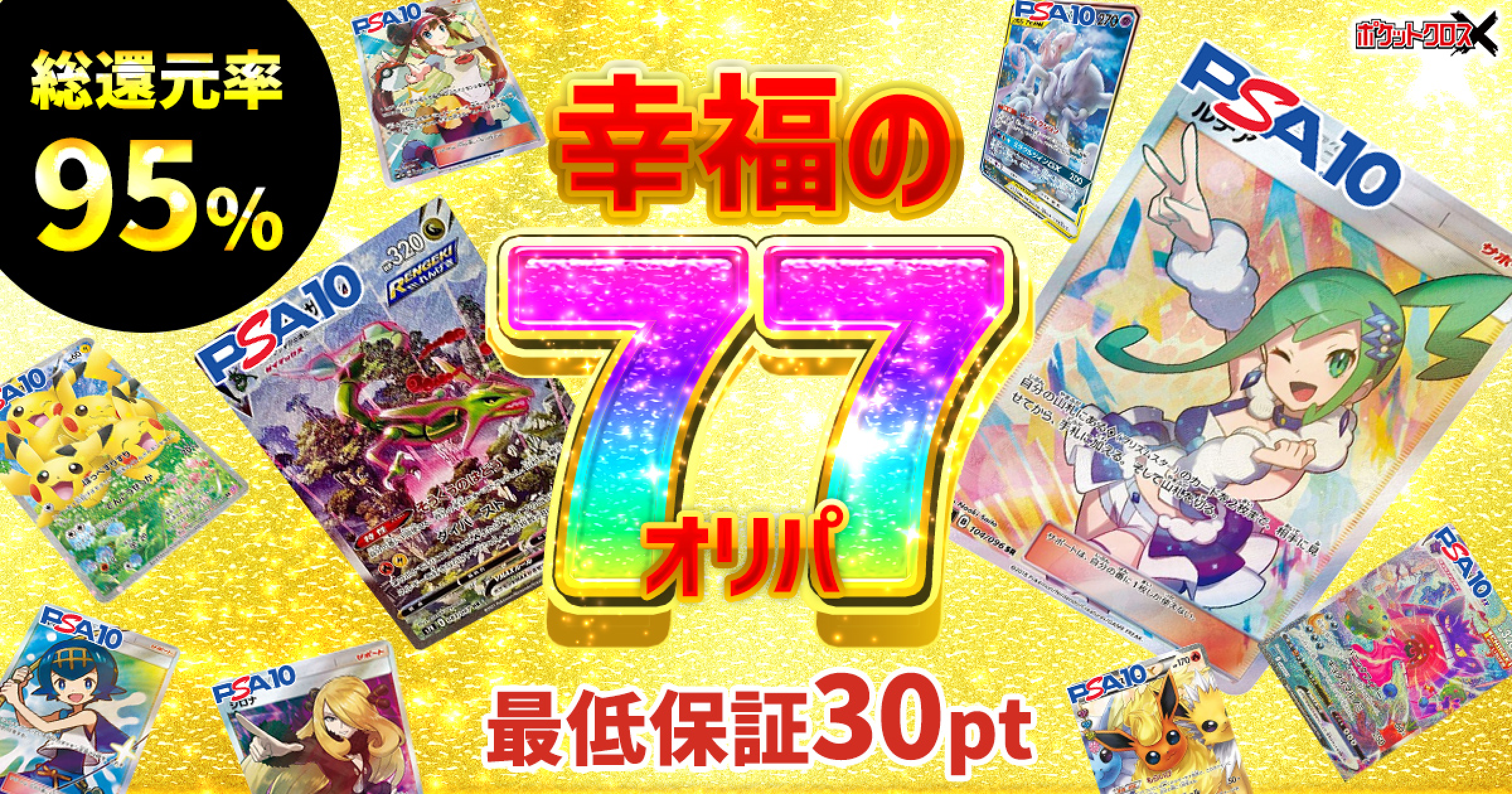 幸福の77ptオリパ