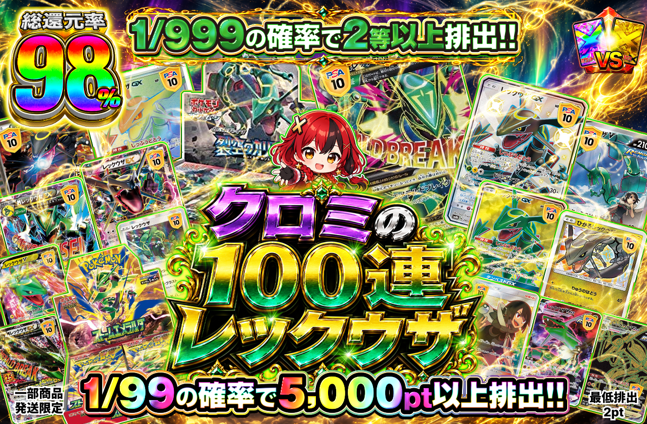 クロミの100連レックウザ