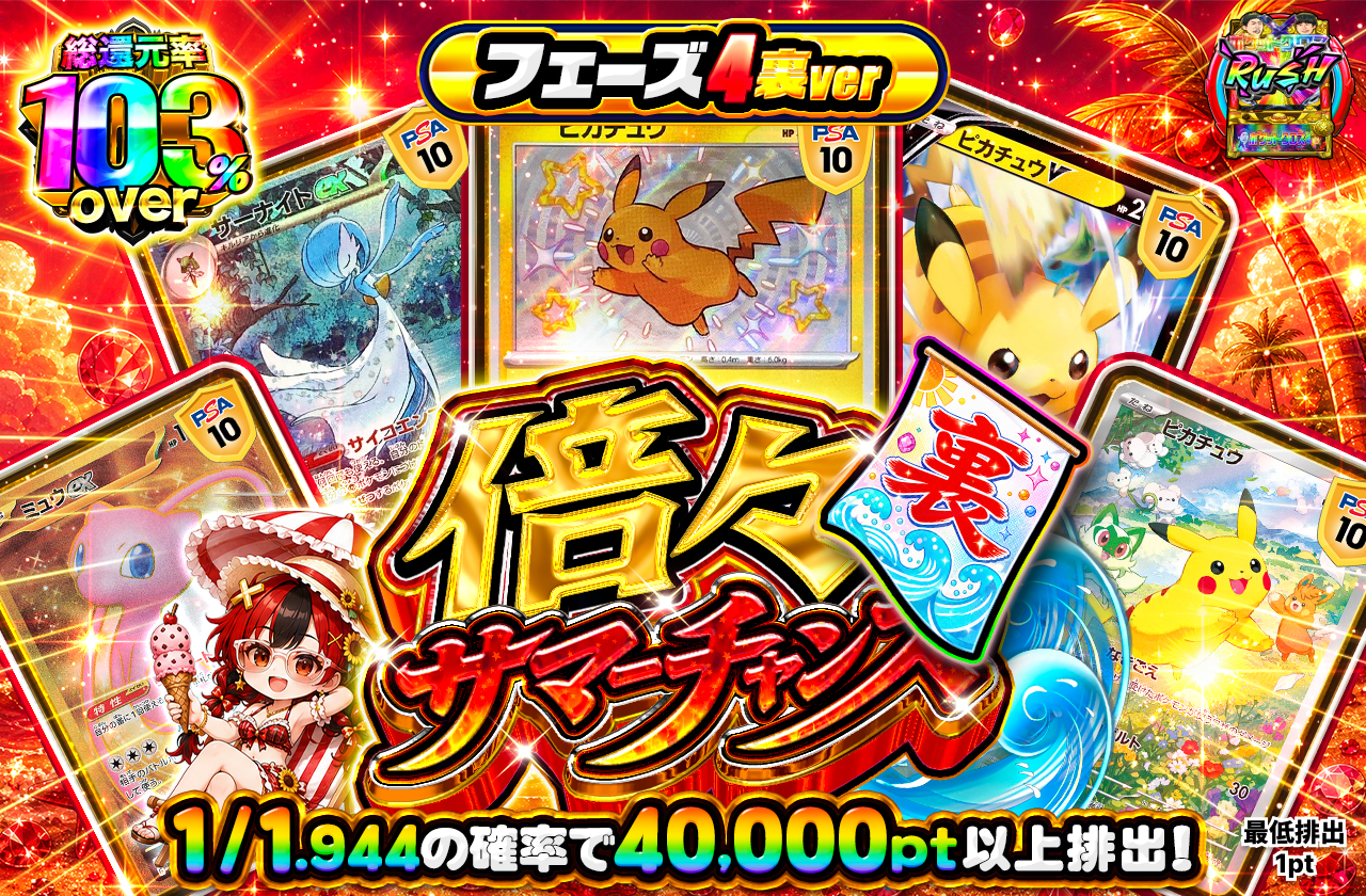 倍々サマーチャンス フェーズ4 裏