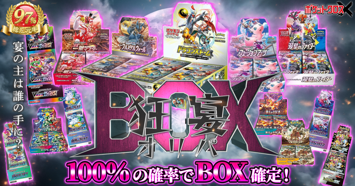 狂宴BOXオリパ