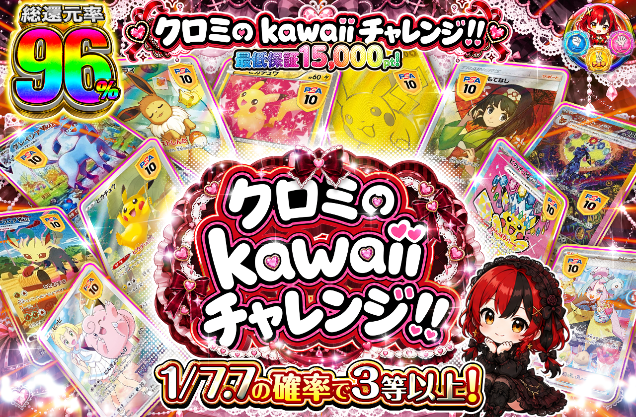 クロミの kawaii チャレンジ!!