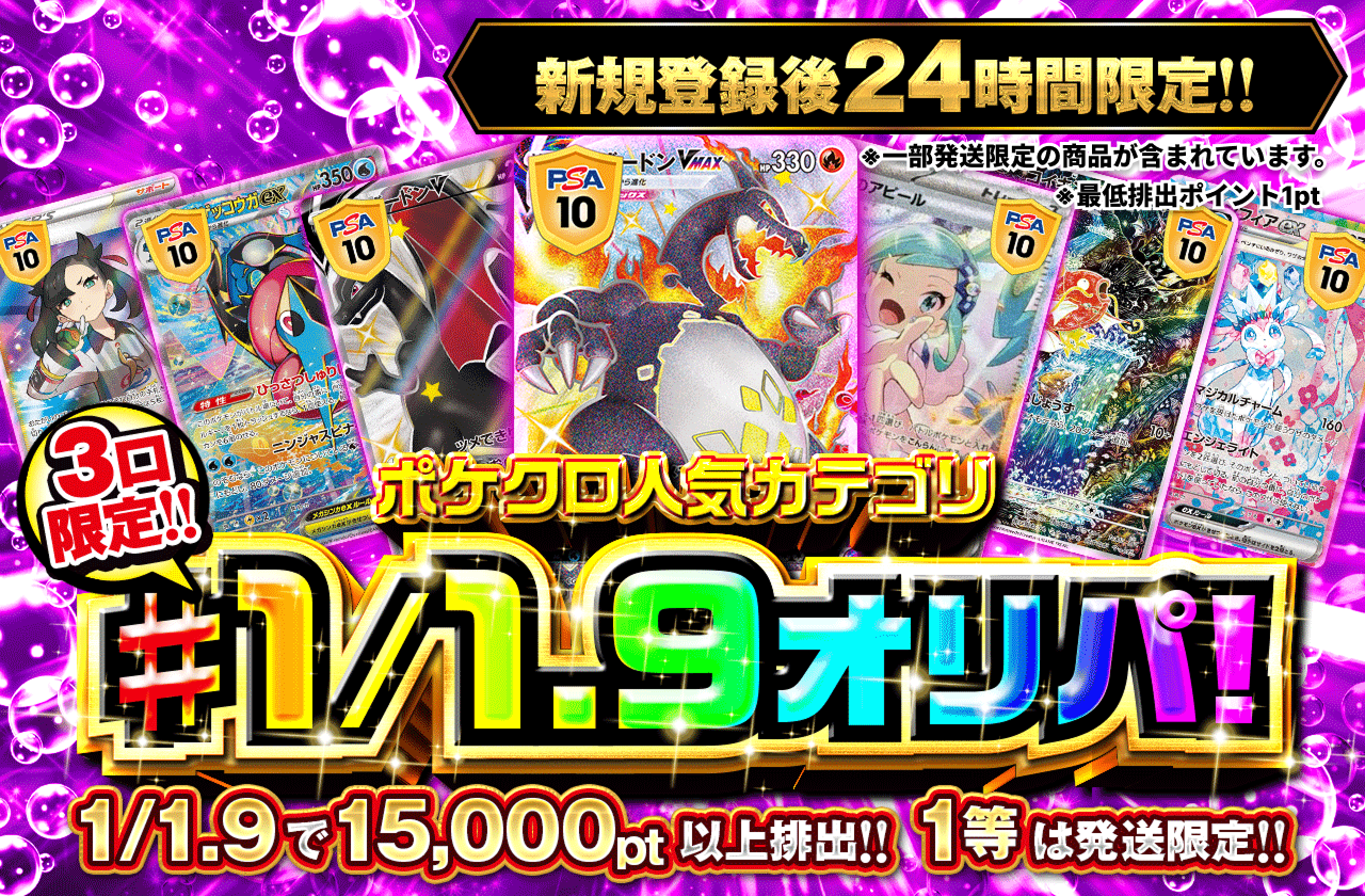 新規登録後24時間限定　ポケクロ人気カテゴリ!1/1.9オリパ！