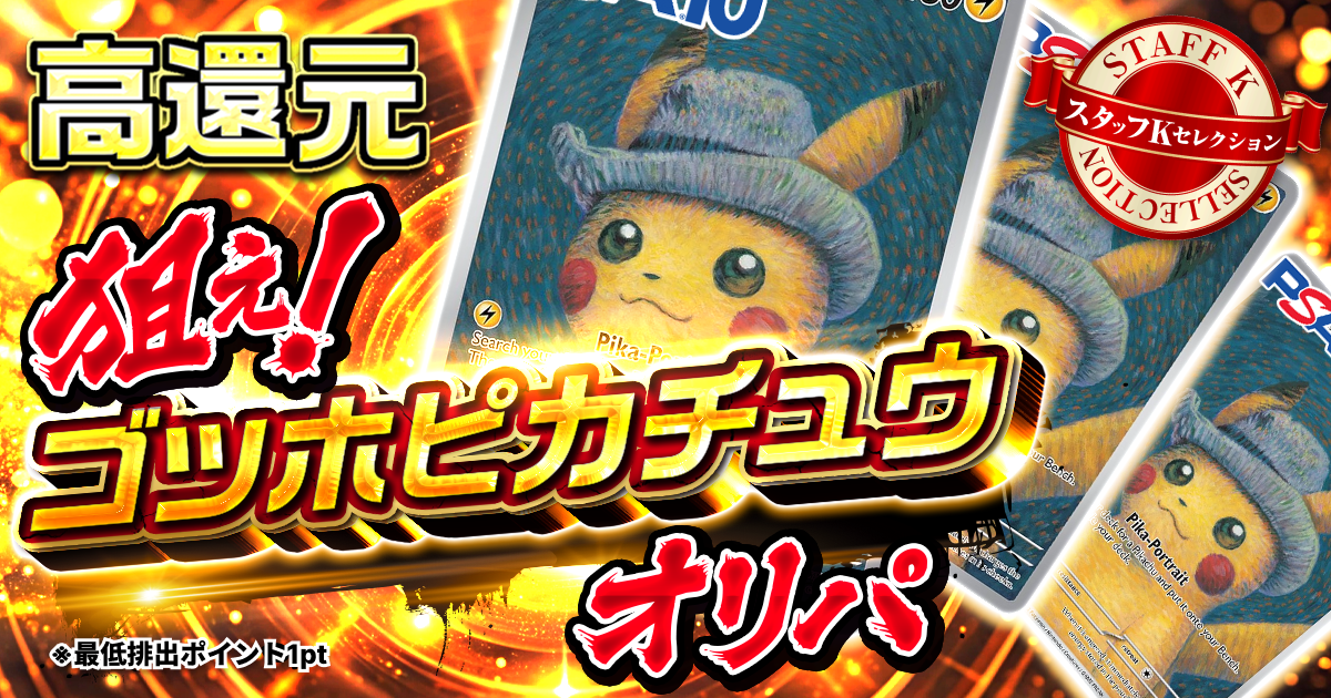 狙え! ゴッホピカチュウ オリパ|ネットオリパ・オンラインオリパ