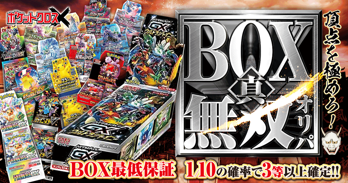 真・BOX無双オリパ