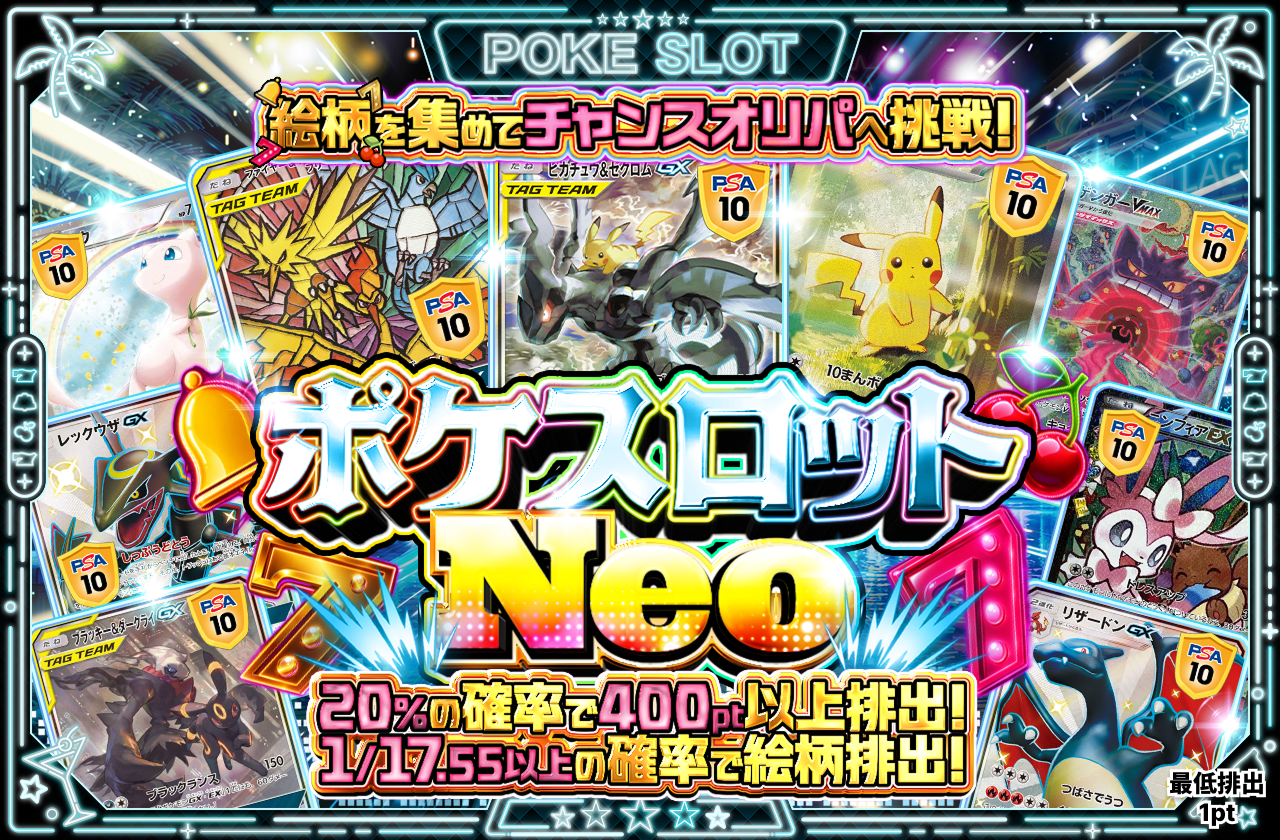 ポケスロット Neo