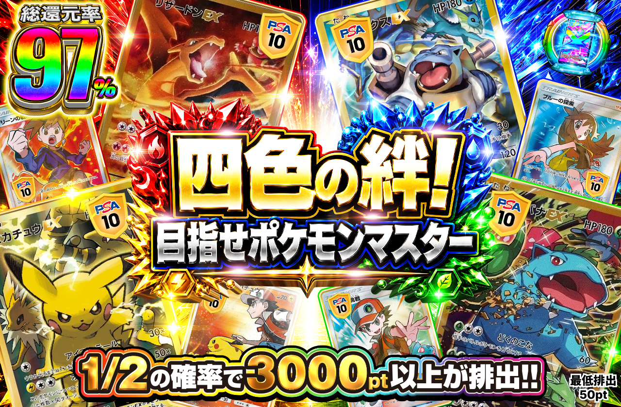 四色の絆！目指せポケモンマスター　