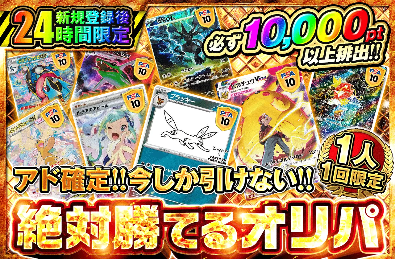新規登録後24時間限定 アド確定! 今しか引けない!!絶対勝てるオリパ