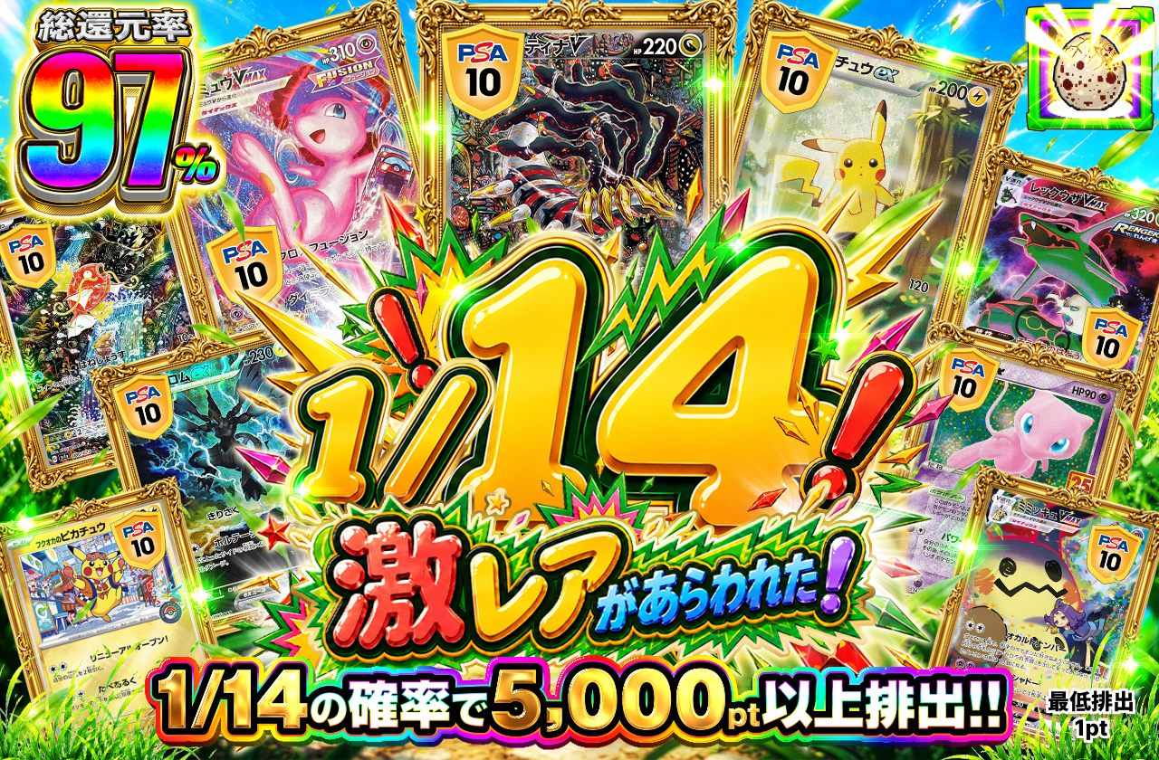1/14 激レアがあらわれた！