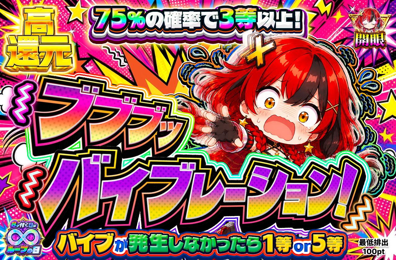 ブブブッバイブレーション！