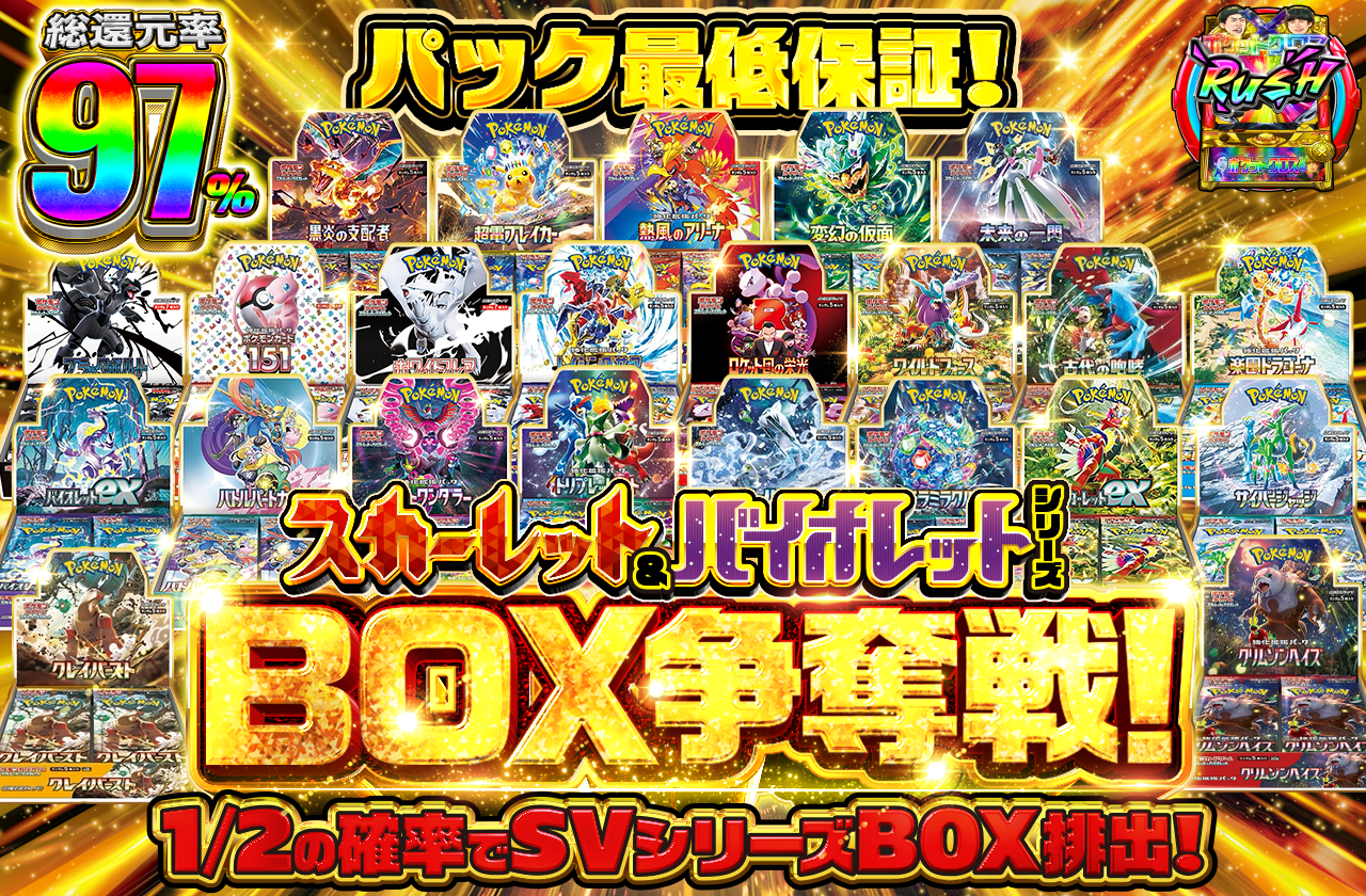 スカーレット&バイオレットシリーズ BOX争奪戦！|ネットオリパ